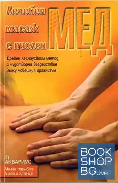 View 1 of Лечебен масаж с пчелен мед