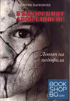 Българският апокалипсис