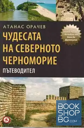 Чудесата на Северното черноморие