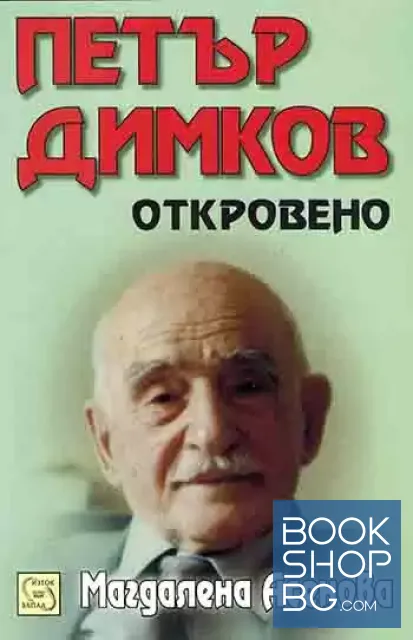 View 1 of Петър Димков: Откровено + CD