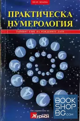 Практическа нумерология