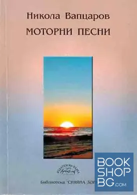 Моторни песни