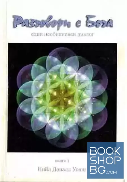 View 1 of Разговори с Бога. Книга 1