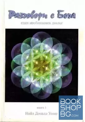 Разговори с Бога. Книга 1