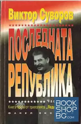 Последната република