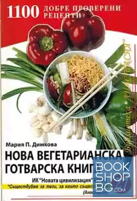 Нова вегетарианска готварска книга