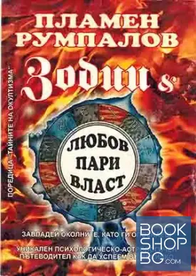 Зодии & любов, пари, власт