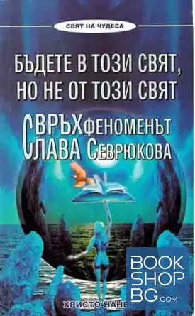 Бъдете в този свят, но не от този свят
