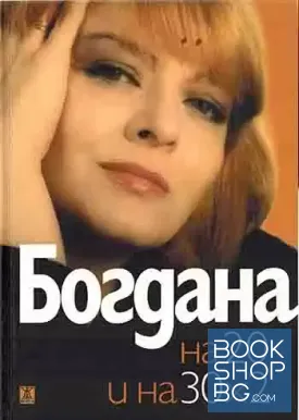 Богдана на 20 и на 30х2