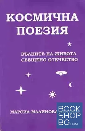 Космична поезия