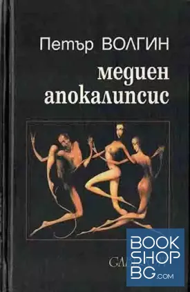 Медиен апокалипсис