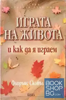 Играта на живота и как да я играем