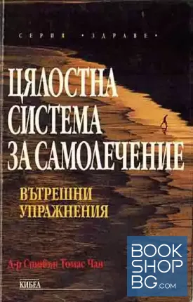 Цялостна система за самолечение