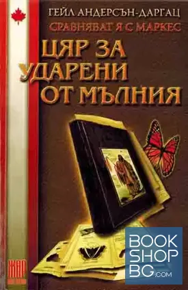 Цяр за ударени от мълния