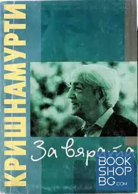 За вярата