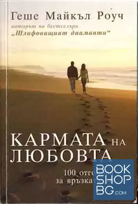 Кармата на любовта