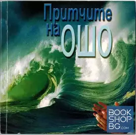 Притчите на Ошо