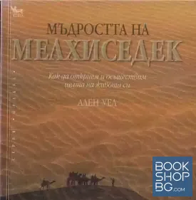 Мъдростта на Мелхиседек
