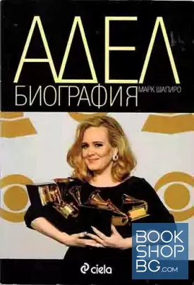 Адел. Биография