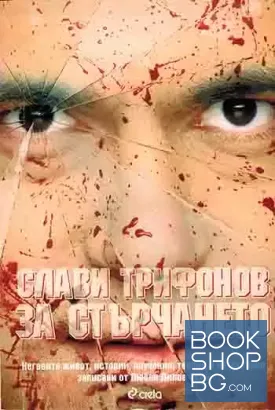Слави Трифонов: За стърчането