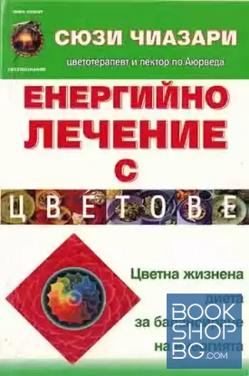 Енергийно лечение с цветове
