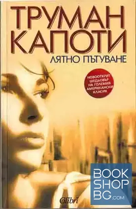 Лятно пътуване