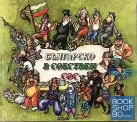 Българско в собствен сос