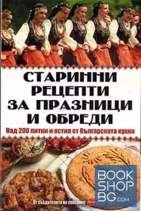 Старинни рецепти за празници и обреди