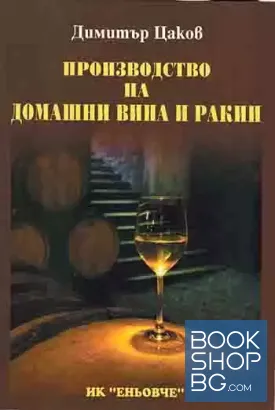 Производство на домашни вина и ракии