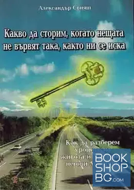 Какво да сторим, когато нещата не вървят така, както ни се иска