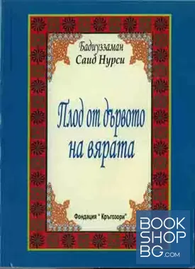 Плод от дървото на вярата
