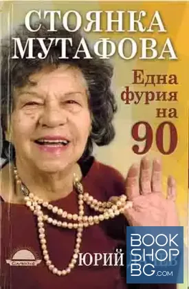 Стоянка Мутафова. Една фурия на 90