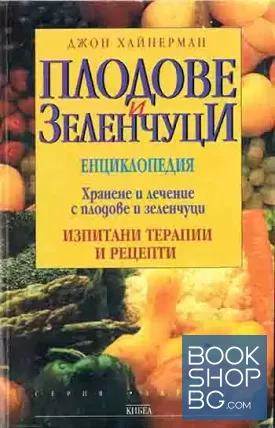 Плодове и зеленчуци