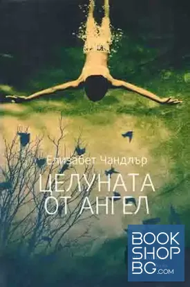 Целуната от ангел