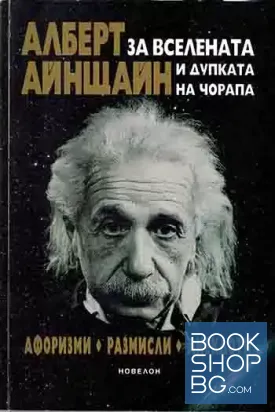 За Вселената и дупката на чорапа