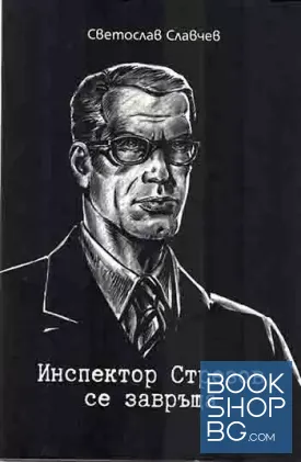 Инспектор Стрезов се завръща