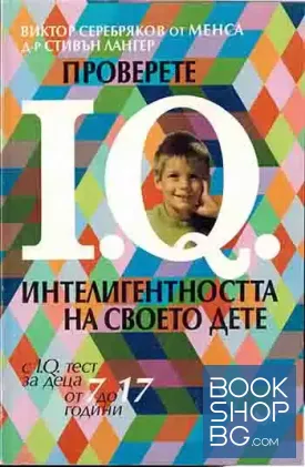 Проверете IQ интелигентността на своето дете