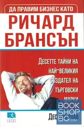 Да правим бизнес като Ричард Брансън