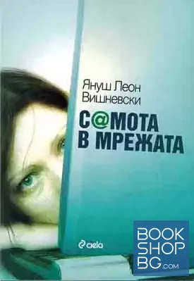Самота в мрежата