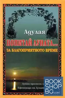 Попитай Луната... за благоприятното време Попитай Луната... за благоприятното време