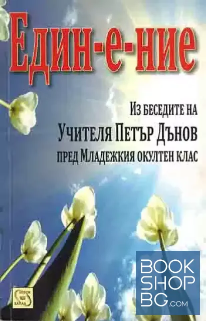 View 1 of Единение