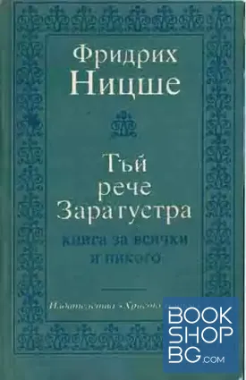 Тъй рече Заратустра