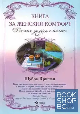 Книга за женския комфорт