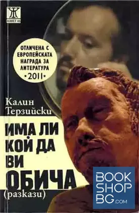 Има ли кой да ви обича