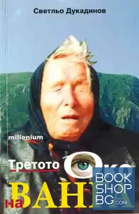 Третото око на Ванга