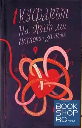 Куфарът на брат ми. Истории за пътя