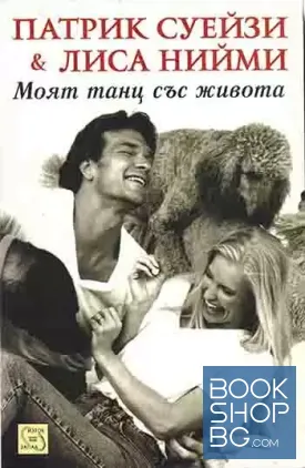 Моят танц със живота