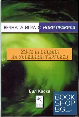23-те принципа на успешния търговец