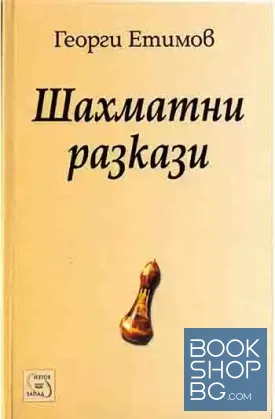 Шахматни разкази