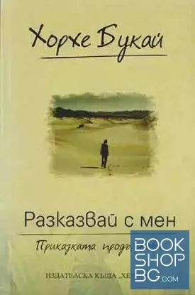 Разказвай с мен